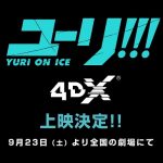 「ユーリ!!! on ICE」テレビシリーズ全12話4DX(R)上映決定!!! 9月23日(土)より全国の劇場にて!!! NEWS
