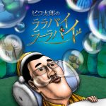TVアニメ『ピコ太郎のララバイラーラバイ』 ED映像&ピコ太郎が歌う主題歌解禁! NEWS