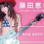 今、一番脱げるシンガーソングライター藤田恵名がセクシー水着で歌う七夕ワンマンライブをLINE LIVEで生中継 NEWS