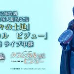 宝塚歌劇 宙組宝塚大劇場公演 『神々の土地』『クラシカル ビジュー』千秋楽 ライブ中継開催決定! NEWS