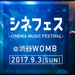 映画の音楽を楽しむ音楽フェス 「シネフェス -CINEMA MUSIC FESTIVAL-」9月3日(日)初開催決定! NEWS